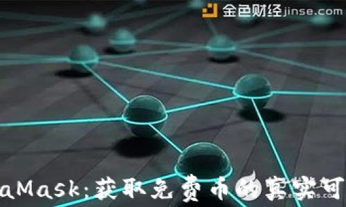 
MetaMask：獲取免費(fèi)幣的真實(shí)可能性