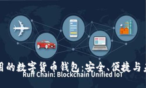 國際通用的數(shù)字貨幣錢包：安全、便捷與未來趨勢