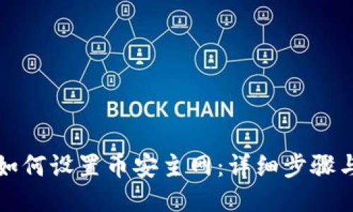 小狐錢包如何設(shè)置幣安主網(wǎng)：詳細(xì)步驟與操作指南