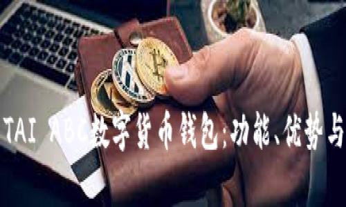 全面解析TAI ABC數(shù)字貨幣錢包：功能、優(yōu)勢與使用指南