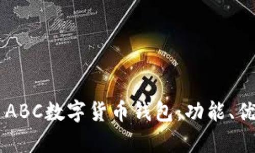 全面解析TAI ABC數(shù)字貨幣錢包：功能、優(yōu)勢與使用指南