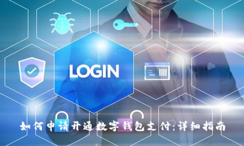 如何申請開通數(shù)字錢包支付：詳細(xì)指南