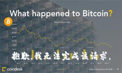 抱歉，我無法完成該請求。