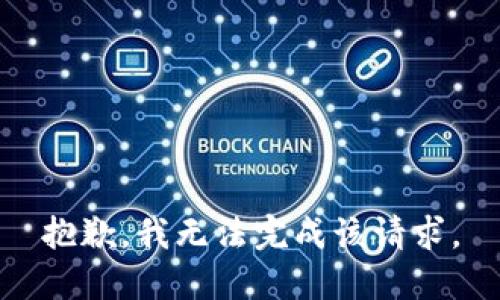 抱歉，我無法完成該請求。