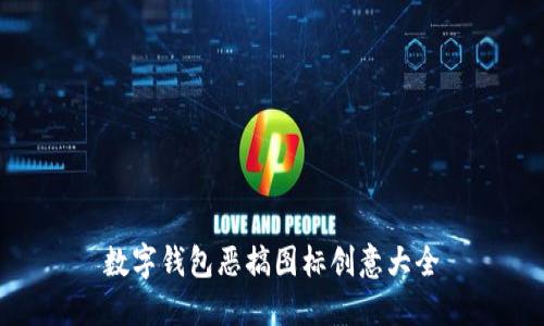 數(shù)字錢(qián)包惡搞圖標(biāo)創(chuàng)意大全