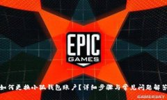 如何更換小狐錢包賬戶？