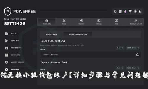 如何更換小狐錢包賬戶？詳細步驟與常見問題解答