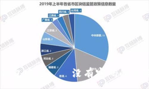 :

如何保護(hù)你的QQ錢(qián)包安全——沒(méi)有密碼的風(fēng)險(xiǎn)分析與解決方案