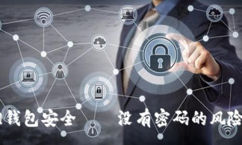 :

如何保護(hù)你的QQ錢(qián)包安全——沒(méi)有密碼的風(fēng)險(xiǎn)分析與解決方案