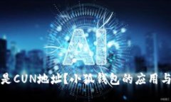 什么是CUN地址？小狐錢包