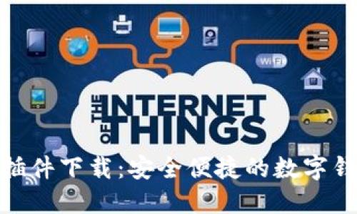 : 小狐錢包插件下載：安全便捷的數(shù)字錢包解決方案