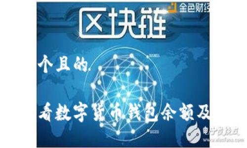 思考一個且的

如何查看數(shù)字貨幣錢包余額及其來源