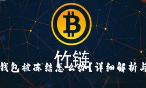 郵政數(shù)字錢包被凍結(jié)怎么辦？詳細解析與解決方案