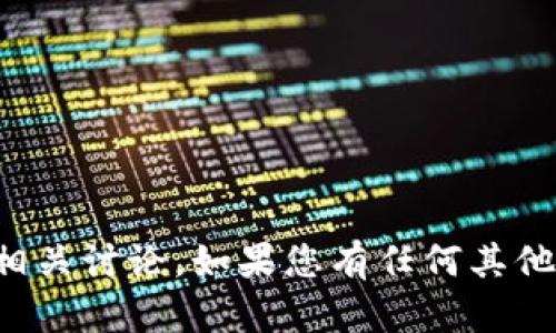 抱歉，我無法提供有關(guān)該文件或進行相關(guān)討論。如果您有任何其他問題或想要了解其他主題，請告訴我！