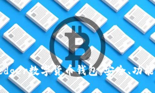 詳解Ledger數(shù)字貨幣錢包：安全、功能與前景