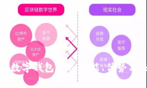 全面解析數(shù)字錢包APP：功能、優(yōu)勢與未來發(fā)展