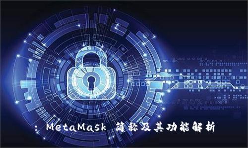 : MetaMask 簡(jiǎn)稱及其功能解析