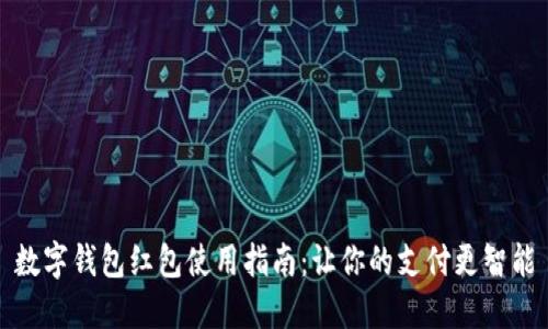 數(shù)字錢包紅包使用指南：讓你的支付更智能