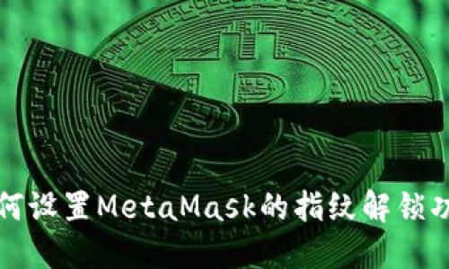 如何設(shè)置MetaMask的指紋解鎖功能