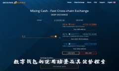 數(shù)字錢包的使用場景及其