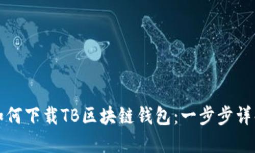 如何下載TB區(qū)塊鏈錢包：一步步詳解