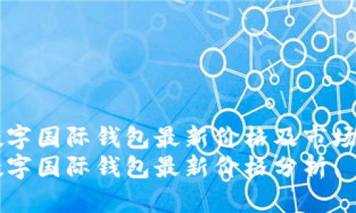 CP數(shù)字國(guó)際錢包最新價(jià)格及市場(chǎng)分析
CP數(shù)字國(guó)際錢包最新價(jià)格分析