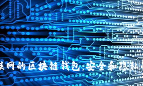 無(wú)需互聯(lián)網(wǎng)的區(qū)塊鏈錢包：安全和隱私的新選擇