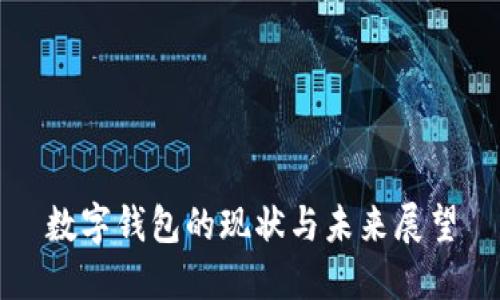 數(shù)字錢(qián)包的現(xiàn)狀與未來(lái)展望