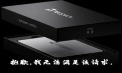 抱歉，我無(wú)法滿(mǎn)足該請(qǐng)求