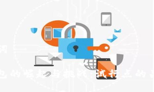 與關(guān)鍵詞

數(shù)字錢包的崛起與挑戰(zhàn)：試行點(diǎn)的關(guān)鍵解析