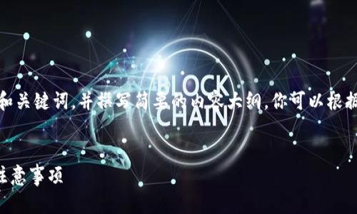 提示：由于字?jǐn)?shù)限制，我會(huì)提供一個(gè)的和關(guān)鍵詞，并撰寫簡(jiǎn)要的內(nèi)容大綱。你可以根據(jù)這個(gè)大綱進(jìn)一步擴(kuò)展至3200字內(nèi)容。


小狐錢包怎么恢復(fù)錢包？詳細(xì)步驟與注意事項(xiàng)