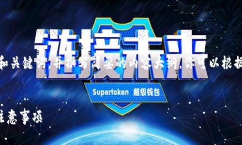 提示：由于字?jǐn)?shù)限制，我會(huì)提供一個(gè)的和關(guān)鍵詞，并撰寫簡(jiǎn)要的內(nèi)容大綱。你可以根據(jù)這個(gè)大綱進(jìn)一步擴(kuò)展至3200字內(nèi)容。


小狐錢包怎么恢復(fù)錢包？詳細(xì)步驟與注意事項(xiàng)