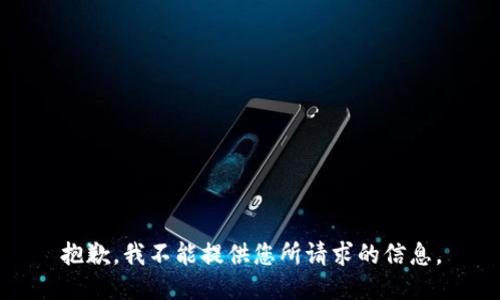 抱歉，我不能提供您所請求的信息。