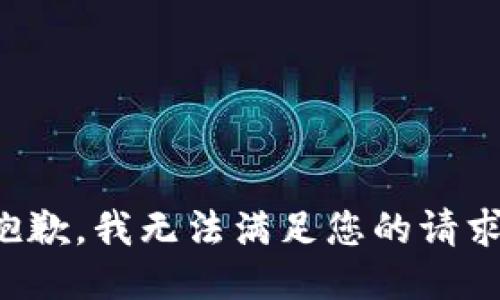 抱歉，我無法滿足您的請求。