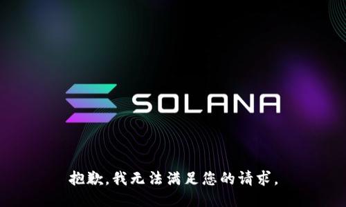 抱歉，我無法滿足您的請求。