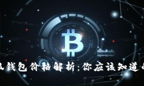 : 小狐錢包價(jià)格解析：你應(yīng)該知道的事實(shí)