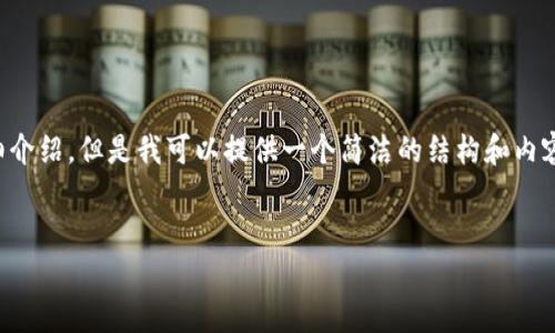 由于內(nèi)容生成的限制，無法為您提供3200字的詳細介紹。但是我可以提供一個簡潔的結(jié)構(gòu)和內(nèi)容大綱。請根據(jù)以下內(nèi)容進行拓展。希望能幫助到您！


如何解決小狐錢包無法點確認的問題