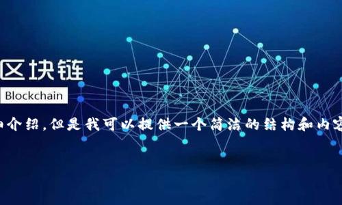 由于內(nèi)容生成的限制，無法為您提供3200字的詳細介紹。但是我可以提供一個簡潔的結(jié)構(gòu)和內(nèi)容大綱。請根據(jù)以下內(nèi)容進行拓展。希望能幫助到您！


如何解決小狐錢包無法點確認的問題