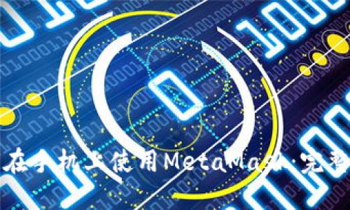 如何在手機上使用MetaMask：完整指南