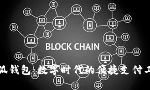 小狐錢包：數(shù)字時(shí)代的便捷支付工具