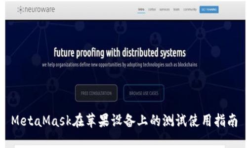 MetaMask在蘋果設備上的測試使用指南