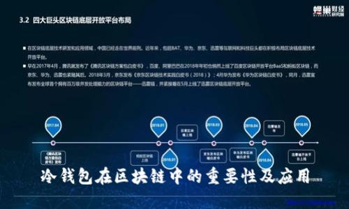 冷錢包在區(qū)塊鏈中的重要性及應(yīng)用