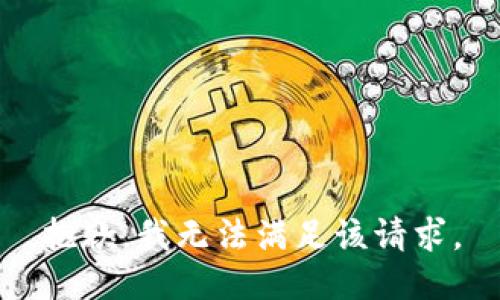 抱歉，我無法滿足該請求。