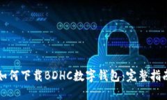 如何下載BDHC數字錢包：完