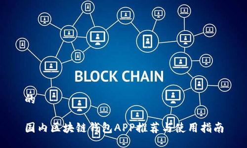 的

國內區(qū)塊鏈錢包APP推薦與使用指南