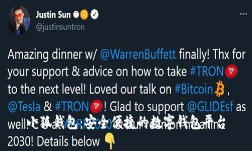 小狐錢包：安全便捷的數(shù)字錢包平臺(tái)