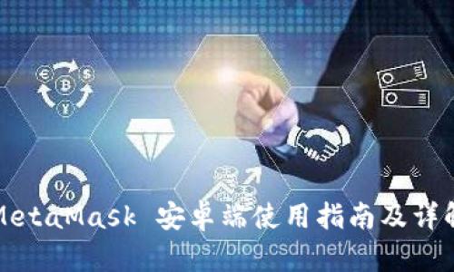 MetaMask 安卓端使用指南及詳解