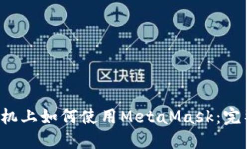 iOS手機(jī)上如何使用MetaMask：完整指南