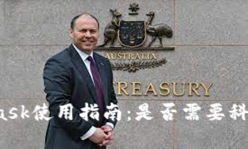 MetaMask使用指南：是否需要科學(xué)上網(wǎng)？