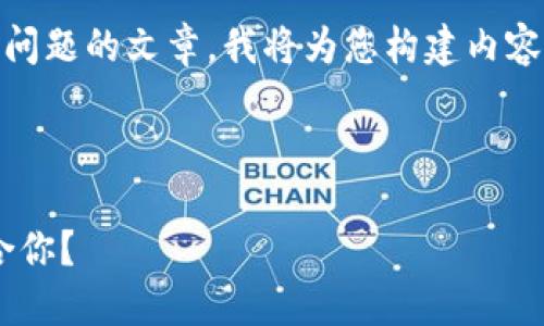 為了確保我能為您提供詳細的信息和分解問題的文章，我將為您構(gòu)建內(nèi)容。不過，我的回復(fù)將在字符限制內(nèi)盡量詳盡。

以下是您請求的格式：

區(qū)塊鏈錢包選擇指南：選擇哪款錢包最適合你？